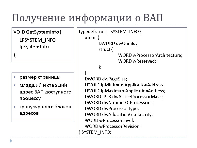Получение информации о ВАП  typedef struct _SYSTEM_INFO {   union { 
